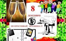 8-МИ ДЕКЕМВРИ В ПАРК ХОТЕЛ АРБАНАСИ